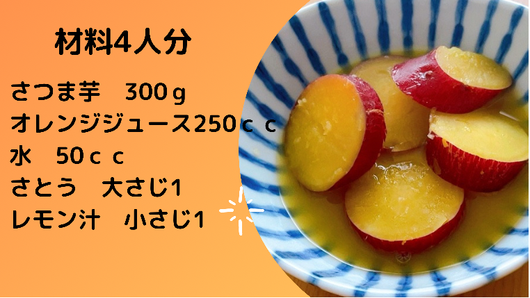 さつま芋のオレンジ煮材料
